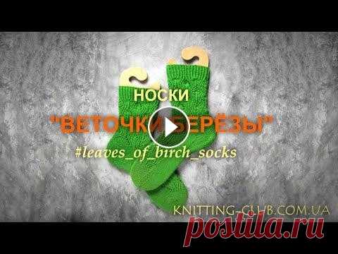 Ажурные носки "Веточки березы" Носки с ажурным узором, напоминающим «Веточки берёзы», пяткой «бумеранг» и клином подъёма. Узор легко запоминается и прост в исполнении (ссылка на тек...