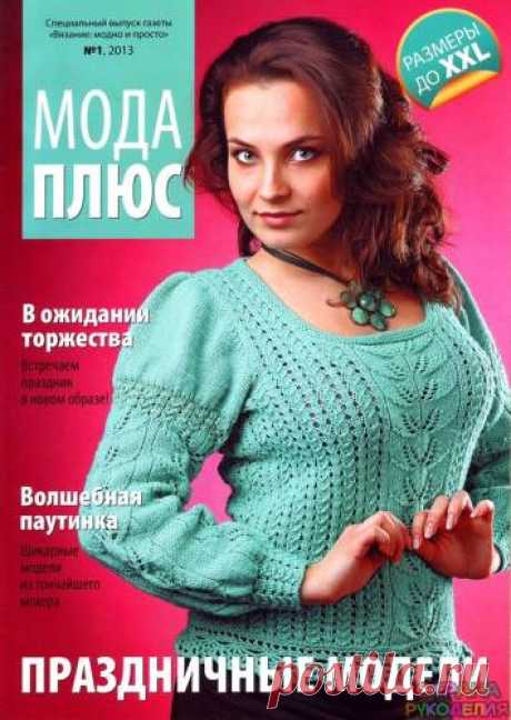Вязание Модно и Просто. Спецвыпуск № 1 2013 - Мода плюс.Для полных женщин - Вязание модно и просто - Журналы по рукоделию - Страна рукоделия