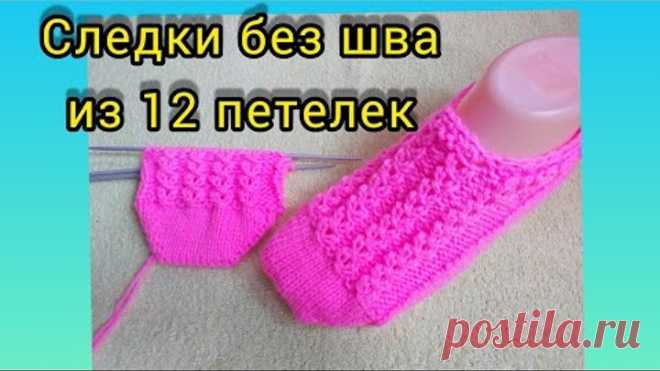 #тапочкиСпицами #следочкиБезШва
