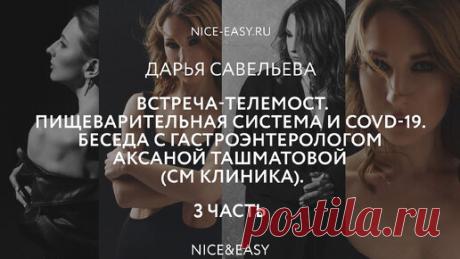 Пищеварительная система и COVID-19. Беседа с гастроэнтерологом Аксаной Андреевной Ташматовой (СМ-Клиника). Часть 3. | Nice&Easy | Дзен