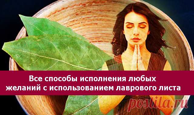 Все способы исполнения любых желаний с использованием лаврового листа