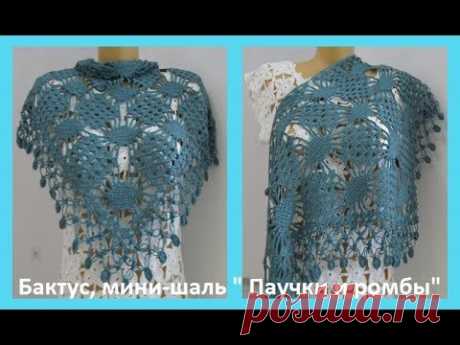 Бактус , мини - шаль "Паучки и ромбы".How to crochet a shawl (шаль 53)