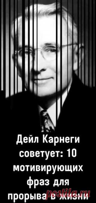 Дейл Карнеги советует: 10 мотивирующих фраз для прорыва в жизни