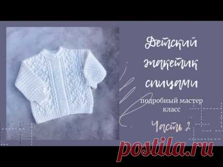 Детский жакет спицами. Подробный мастер класс. Часть 2 #жакетспицами #детскийжакет #вязаниедетям