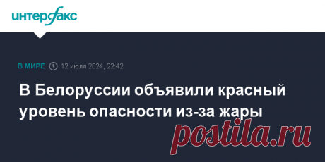 13-7-24--Красный уровень погодной ОПАСНОСТИ объявили в Белоруссии.Максимальная температура воздуха в Минске достигнет +35 градусов, сообщили в Белгидромете.