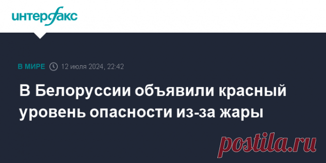 13-7-24--Красный уровень погодной ОПАСНОСТИ объявили в Белоруссии.Максимальная температура воздуха в Минске достигнет +35 градусов, сообщили в Белгидромете.