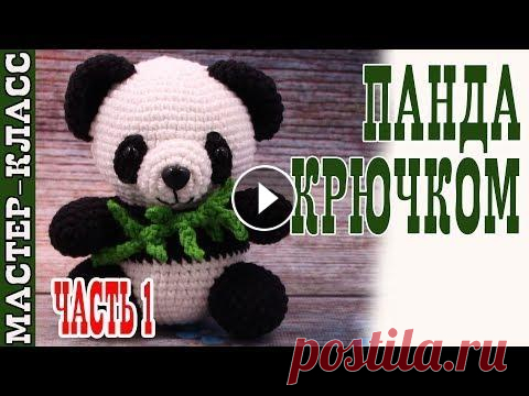 Игрушка амигуруми "Милая Панда" (медвежонок). Мастер класс.  | Amigurumi panda bear Урок 26. Часть 1 В этом видео - мастер класс по вязанию милой панды (мишки) крючком в технике амигуруми. Подробная схема панды амигуруми. Это авторская работа. Просьба...