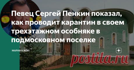 Певец Сергей Пенкин показал, как проводит карантин в своем трехэтажном особняке в подмосковном поселке Сергею Пенкину 59 лет, он в большей степени известен как певец и музыкант. Но мало кому известен тот факт, сто Сергей родился в многодетной семье и был пятым и самым младшим ребенком у своих родителей.
Отец Сергея был ветераном ВОВ и работал машинистом на железной дороге, а мать подрабатывала  уборщицей в церкви.
Можно сказать, что родился отнюдь не с золотой ложкой во рт...