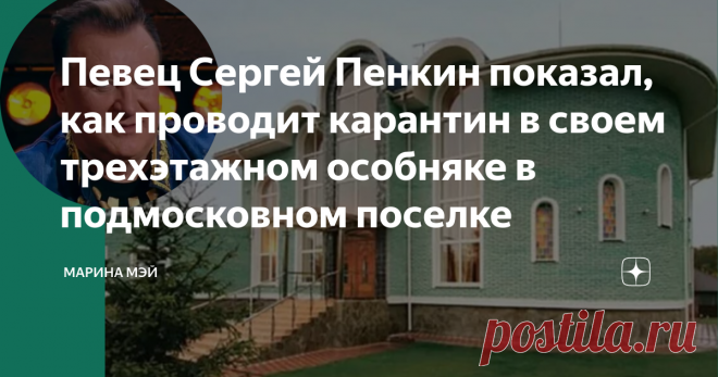 Певец Сергей Пенкин показал, как проводит карантин в своем трехэтажном особняке в подмосковном поселке Сергею Пенкину 59 лет, он в большей степени известен как певец и музыкант. Но мало кому известен тот факт, сто Сергей родился в многодетной семье и был пятым и самым младшим ребенком у своих родителей.
Отец Сергея был ветераном ВОВ и работал машинистом на железной дороге, а мать подрабатывала  уборщицей в церкви.
Можно сказать, что родился отнюдь не с золотой ложкой во рт...