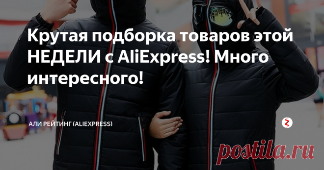 Крутая подборка товаров этой НЕДЕЛИ с AliExpress! Много интересного! Хорошего дня, наши  дорогие читатели!
Сегодня для Вас наша рубрика по пятницам 