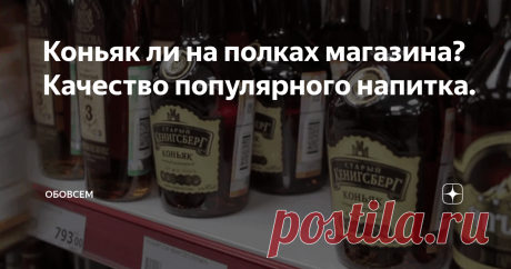 Коньяк ли на полках магазина? Качество популярного напитка. Коньяк(бренди)- мой самый любимый  алкогольный напиток. Естественно,  "на вкус и цвет товарищей нет". Кто любит одно,кто то совершенно другое. О вкусах , как известно , не спорят.
Есть главные требования к таким напиткам :
В  коньяке (бренди)  не может быть спирт не виноградного происхождения.  Коньяк производится только из коньячного дистиллята, никакого другого спирта в коньяке быть не