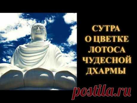 Сутра о Цветке Лотоса Чудесной Дхармы