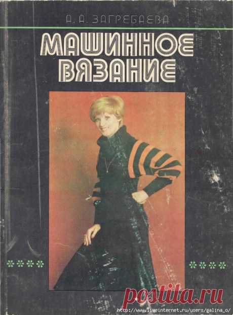 Машинное вязание.А.Загребаева.