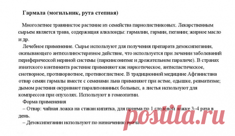 Гармала (могильник, рута степная).
«Уникальные лечебные свойства сорняков» Корсун В.Ф., Викторов В.К.