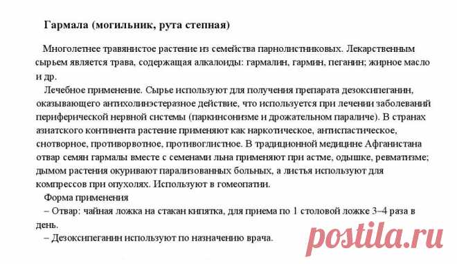 Гармала (могильник, рута степная).
«Уникальные лечебные свойства сорняков»  Корсун В.Ф., Викторов В.К.