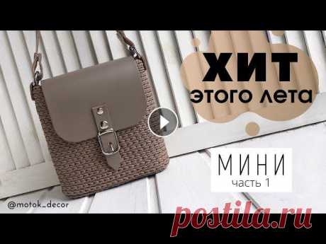 Мини сумочка. Часть 1: донышко (2 варианта) В данном видео уроке Вы узнаете как связать дно для мини сумочки. А также научитесь делать обвязку кожаного донышка. Выбирайте какой вариант Вам больш...