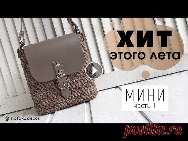 Мини сумочка. Часть 1: донышко (2 варианта) В данном видео уроке Вы узнаете как связать дно для мини сумочки. А также научитесь делать обвязку кожаного донышка. Выбирайте какой вариант Вам больш...