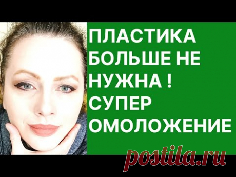 Пластика Больше Не Нужна! Супер Омоложение! Рецепт