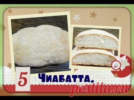 Чиабатта/вкусно и просто/ciabatta