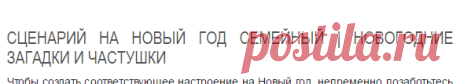 Сценарий на Новый год семейный | Новогодние загадки и частушки
