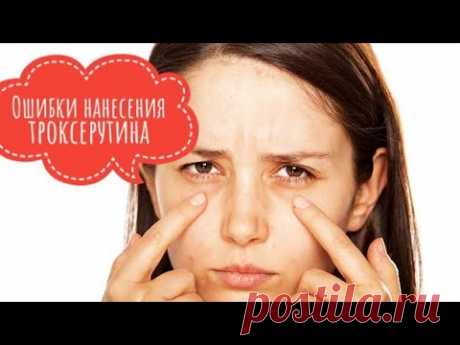 ТРОКСЕРУТИН. Аптечное средство от купероза, отеков век, малярных мешков и отеков.