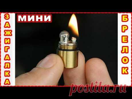 ПОДАРОЧНАЯ МИНИ ЗАЖИГАЛКА ! БРЕЛОК ! МНОГОРАЗОВАЯ ЗАЖИГАЛКА КАПСУЛА ! - YouTube