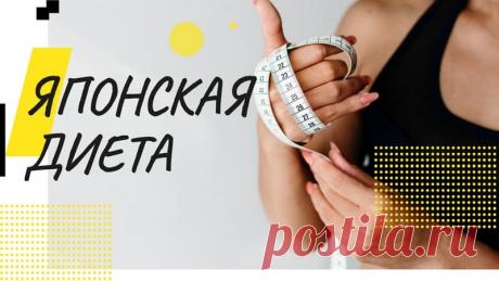 Японская диета на 14 дней: меню на каждый день, особенности диеты и отзывы похудевших | InfoEda.com