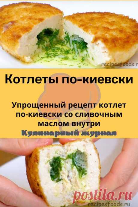 Котлеты по-киевски