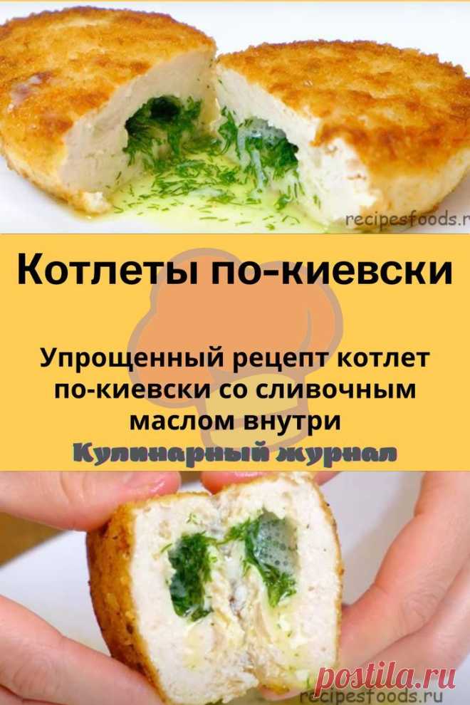Котлеты по-киевски
