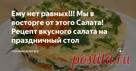 Ему нет равных!!! Мы в восторге от этого Салата! Рецепт вкусного салата на праздничный стол Салат на праздничный стол
Если вы ищите рецепты салатов на Новый год и вам нужны простые и вкусные рецепты салатов, то тогда рекомендую вам приготовить этот салат с красной рыбой, с семгой или форелью. По вкусу салат напоминает мимозу, но гораздо вкуснее. Такой яркий салат украсит любой праздничный стол, новогодний или на день рождение, все гости будут в восторге! Пополняйте свое новогоднее меню