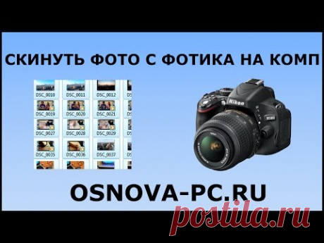 Как скинуть фото с фотоаппарата на компьютер?