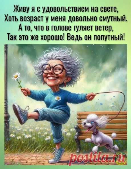 О возрасте с юмором...