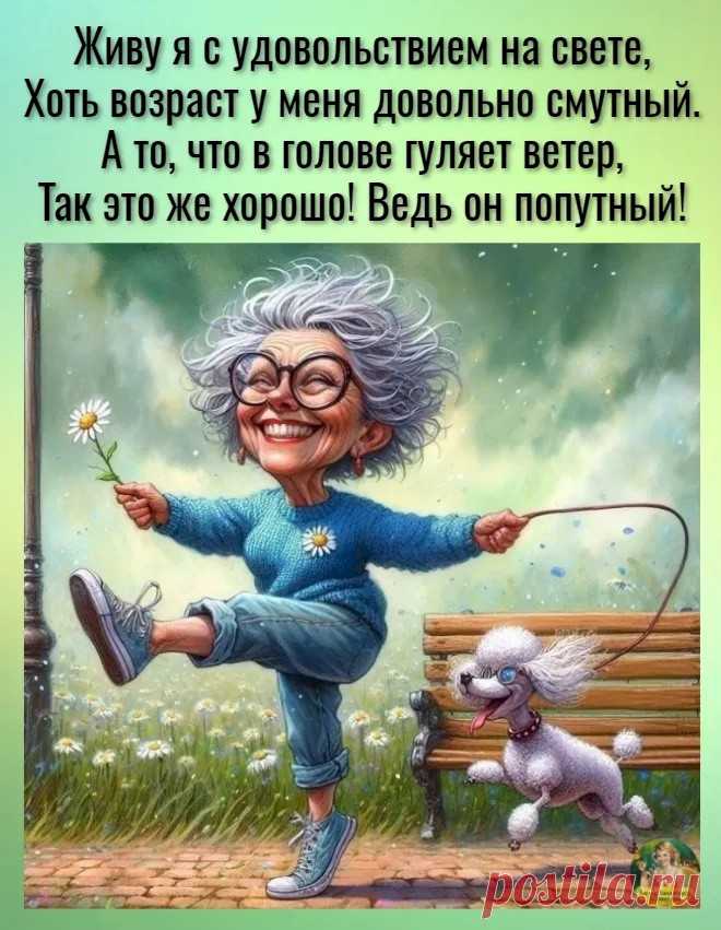 О возрасте с юмором...