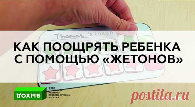 Как поощрять ребенка с помощью «жетонов»? Источник: Lovaas Institute, Autism Vault     Система подкрепления с помощью жетонов — это очень полезный подход для увеличения желательного поведения как дома, так и во время терапевтических занятий или в классе. «Жетон» — это любой предмет (монетка, наклейка, картинка на ленте-липучке, магнитик и так далее), который выдается за желательное поведение. После того как ребенок…