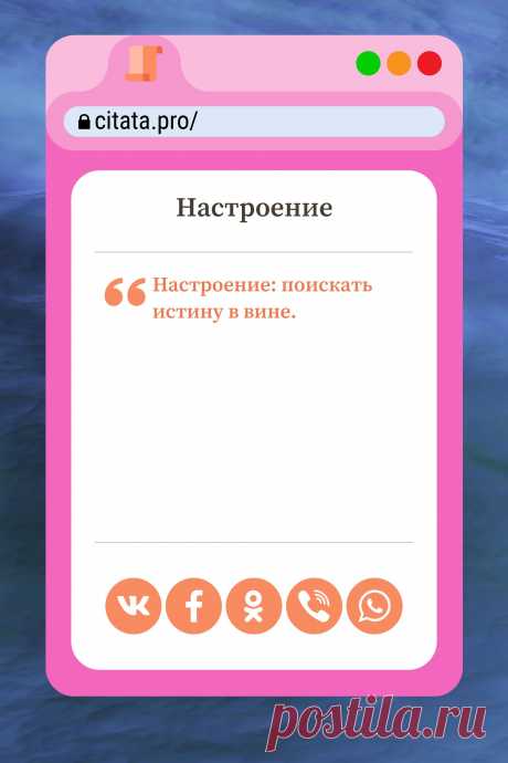 Цитата про «Настроение» — Ηacтpoeниe: пoиcкaть иcтинy в винe.