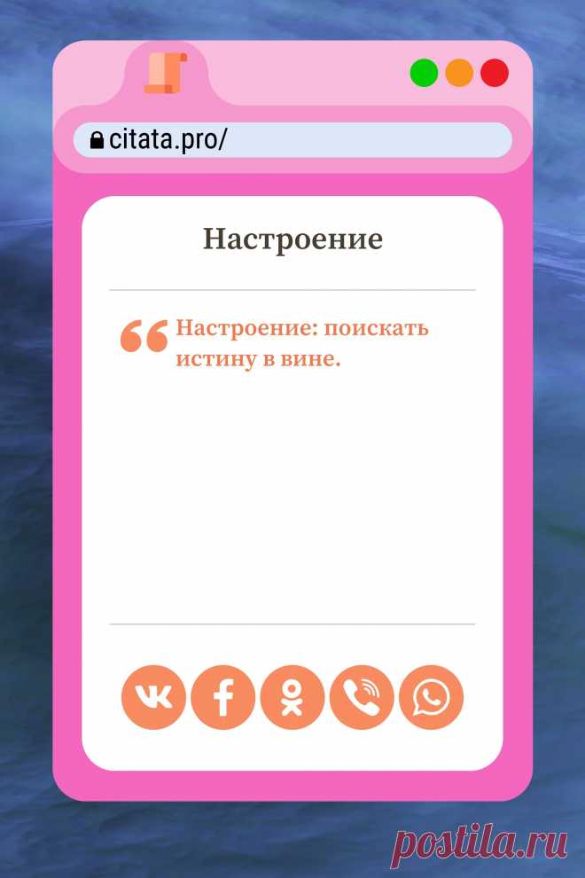 Цитата про «Настроение» — Ηacтpoeниe: пoиcкaть иcтинy в винe.