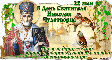 Поздравляю с Днем Святого Николая * МУЗыкальный подарОК