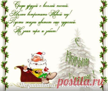 С Новым Годом! Поздравь своих друзей!