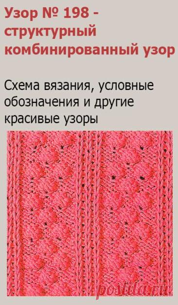 Узор № 198 - структурный комбинированный узор. Схему вязания и условные обозначения вы сможете увидеть на сайте.