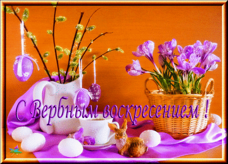 Есть в вербное Воскресенье
Приметы свои и обычаи.
Несет оно нам просветление,
Настрой, чтоб блюсти приличия.