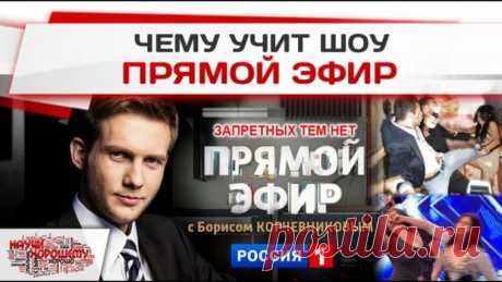 ВИДЕООБЗОР: ЧЕМУ УЧИТ ШОУ &quot;ПРЯМОЙ ЭФИР&quot;?