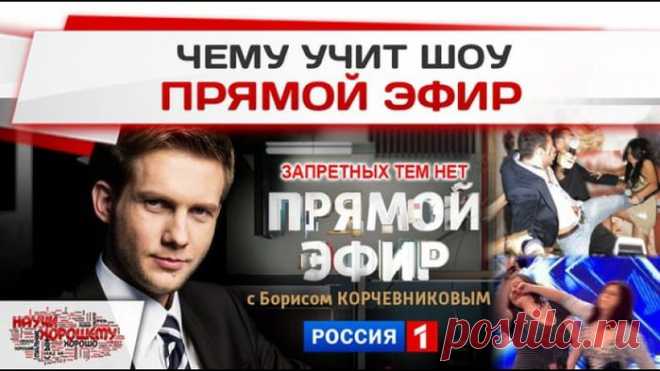 ВИДЕООБЗОР: ЧЕМУ УЧИТ ШОУ "ПРЯМОЙ ЭФИР"?