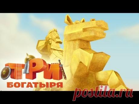 Три богатыря: Ход конем. Мультфильмы 2016 - YouTube