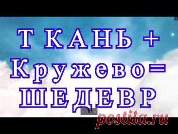 ТКАНЬ  +  ИРЛАНДСКОЕ   КРУЖЕВО