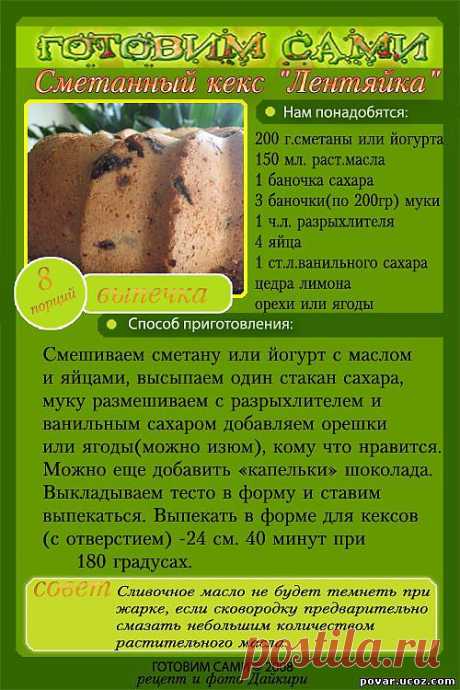 Сметанный кекс &quot;Лентяйка&quot;