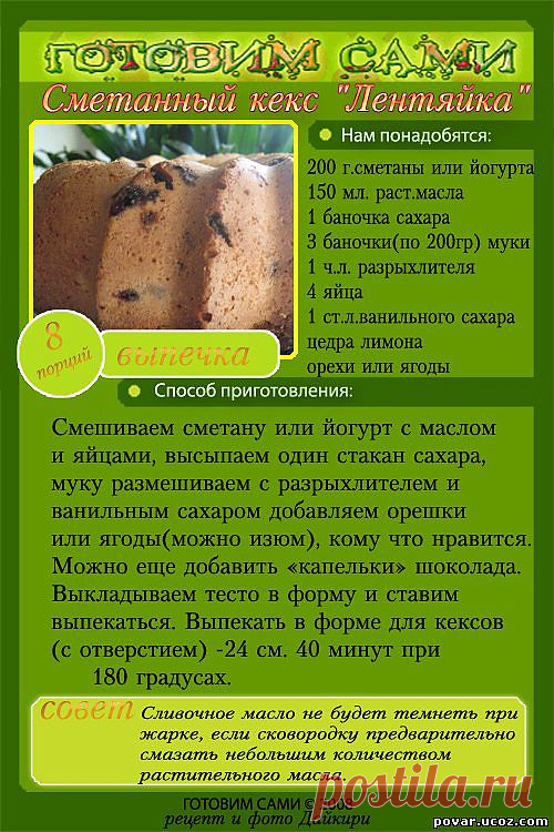 Сметанный кекс "Лентяйка"