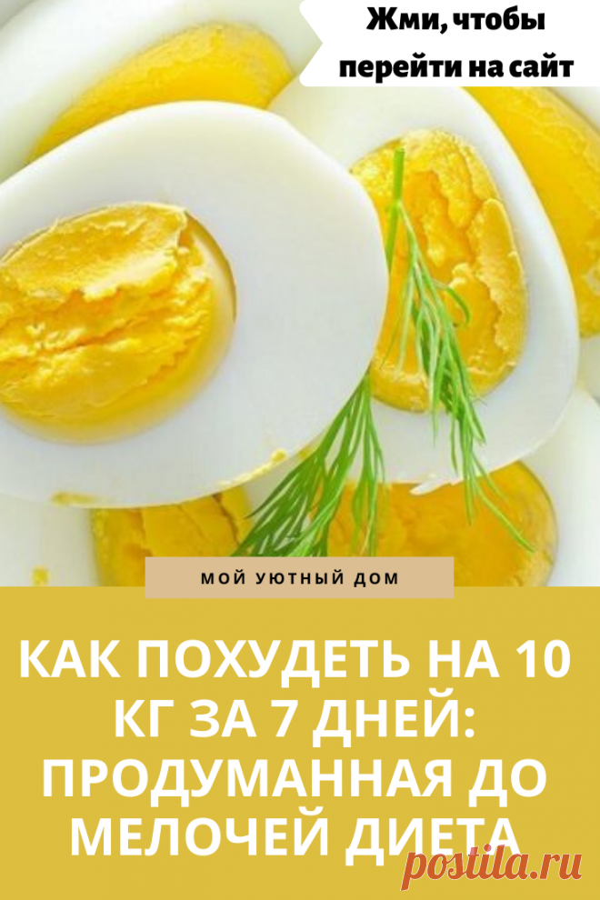Яичная диета как быстро скинуть 10 кг