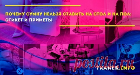 Не все придают значение тому, куда ставят сумочку. И оказывается она то на столе, то на полу. И напрасно! Ставить их сюда нельзя!..