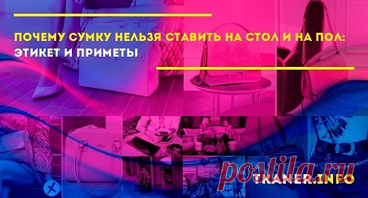 Не все придают значение тому, куда ставят сумочку. И оказывается она то на столе, то на полу. И напрасно! Ставить их сюда нельзя!..