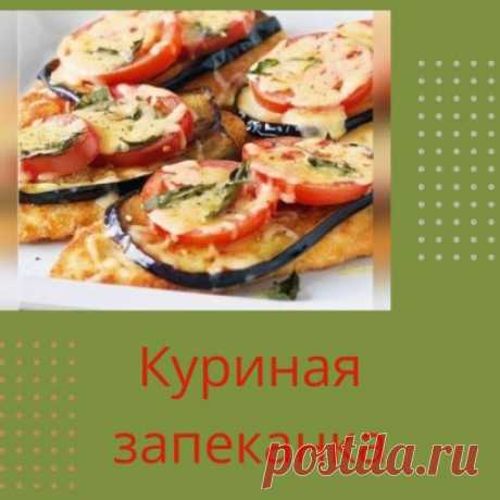 Ингредиенты
Куриная грудка (филе) "Пестречинка" — 4 шт.
Помидоры — 3–4 шт.
Баклажаны — 2–3 шт.
Сыр нежирный — 150 г
Чеснок — 1 зубчик
Зелень укропа
Оливковое масло
Соль, красный и чёрный перец по вкусу
Инструкция
1. Баклажаны вымыть, срезать хвостики и обсушить. Нарезать их вдоль, тонкими полосками, положить в миску, посолить и оставить на 20-30 минут. С баклажанов слить образовавшийся сок. Куриную грудку вымыть, хорошо обсушить и разрезать каждую на 4 части. Кусочки курицы положить в